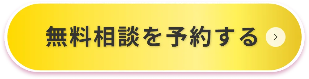 無料相談を予約する